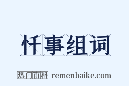 忏事组词是什么意思的图片